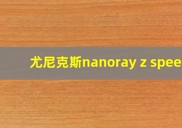 尤尼克斯nanoray z speed